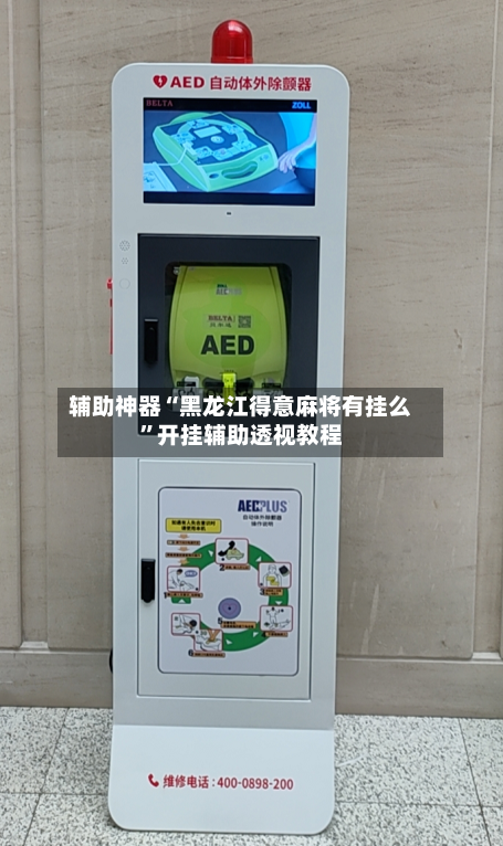 辅助神器“黑龙江得意麻将有挂么”开挂辅助透视教程-第1张图片