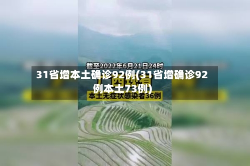 31省增本土确诊92例(31省增确诊92例本土73例)-第1张图片