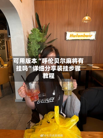 可用版本“呼伦贝尔麻将有挂吗”详细分享装挂步骤教程-第1张图片