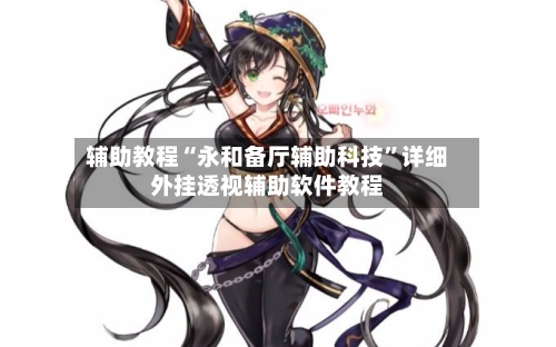 辅助教程“永和备厅辅助科技	”详细外挂透视辅助软件教程-第1张图片