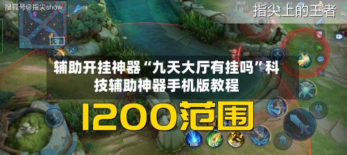 辅助开挂神器“九天大厅有挂吗	”科技辅助神器手机版教程-第1张图片