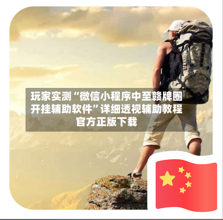 玩家实测“微信小程序中至赣牌圈开挂辅助软件	”详细透视辅助教程官方正版下载-第1张图片
