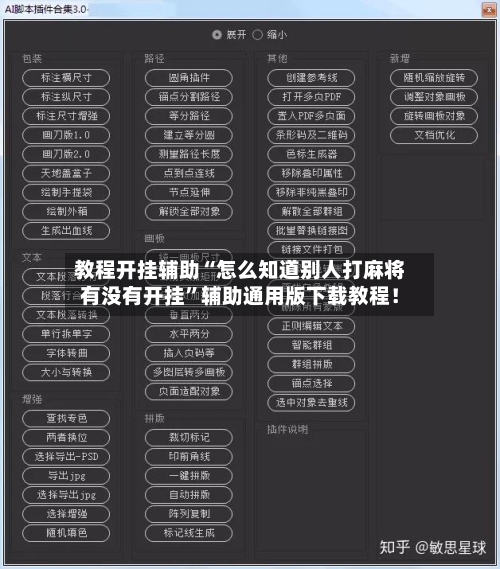 教程开挂辅助“怎么知道别人打麻将有没有开挂”辅助通用版下载教程！-第1张图片