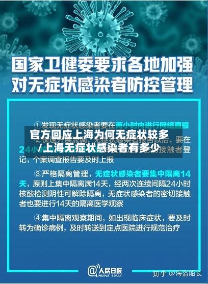 官方回应上海为何无症状较多/上海无症状感染者有多少-第1张图片