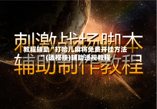 教程辅助“打哈儿麻将免费开挂方法”(透视挂)辅助透视教程-第1张图片