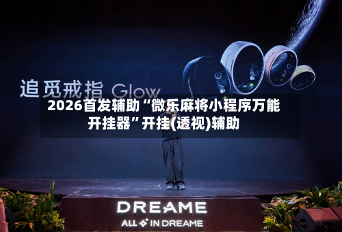 2026首发辅助“微乐麻将小程序万能开挂器”开挂(透视)辅助-第1张图片