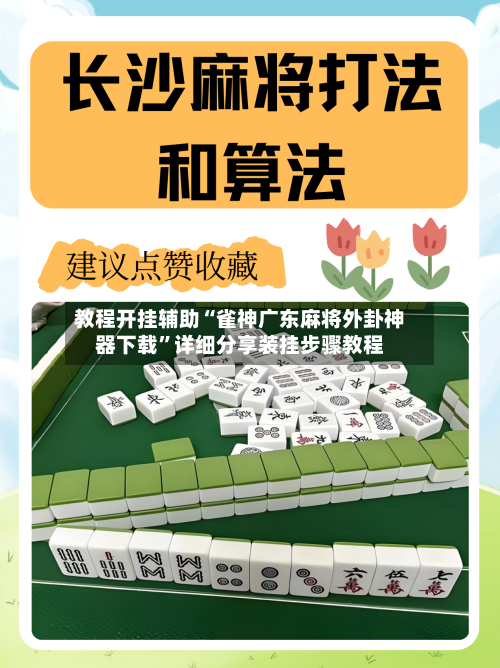 教程开挂辅助“雀神广东麻将外卦神器下载”详细分享装挂步骤教程-第1张图片