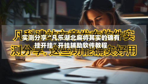 实测分享“凡乐湖北麻将其实的确有挂开挂”开挂辅助软件教程-第1张图片