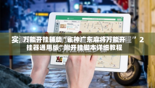 万能开挂辅助“雀神广东麻将万能开挂器通用版	”附开挂脚本详细教程-第1张图片