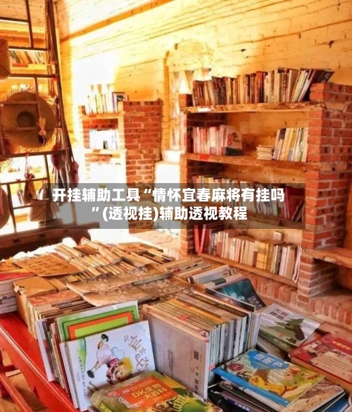 开挂辅助工具“情怀宜春麻将有挂吗”(透视挂)辅助透视教程-第1张图片