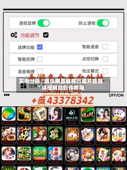 实测分析“微乐南昌麻将万能开挂器”详细辅助软件教程-第1张图片