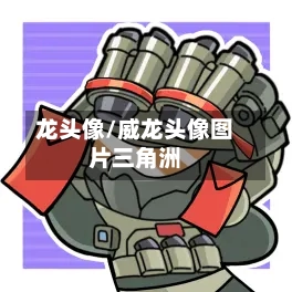龙头像/威龙头像图片三角洲-第1张图片