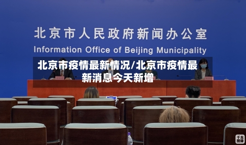 北京市疫情最新情况/北京市疫情最新消息今天新增-第1张图片