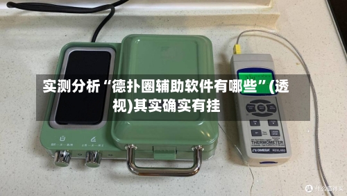 实测分析“德扑圈辅助软件有哪些”(透视)其实确实有挂-第1张图片