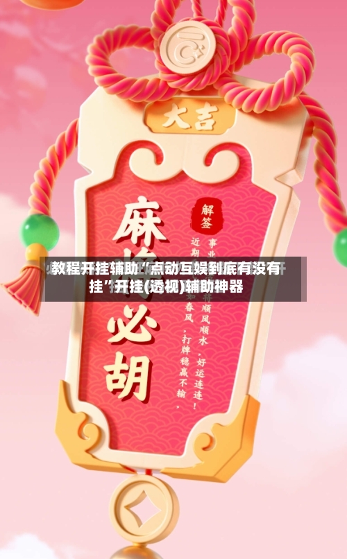 教程开挂辅助“点动互娱到底有没有挂”开挂(透视)辅助神器-第1张图片