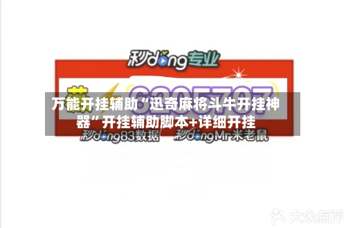 万能开挂辅助“迅奇麻将斗牛开挂神器	”开挂辅助脚本+详细开挂-第1张图片