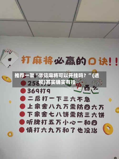 推荐一款“微信麻将可以开挂吗？”(透视)其实确实有挂-第1张图片