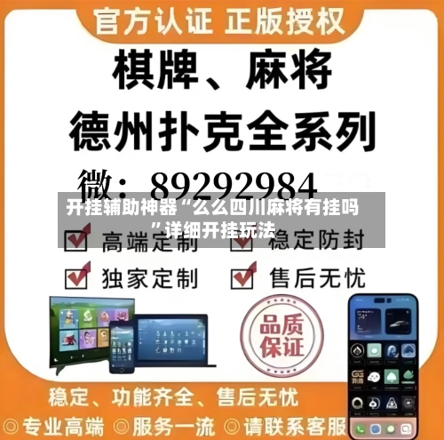 开挂辅助神器“么么四川麻将有挂吗”详细开挂玩法-第1张图片
