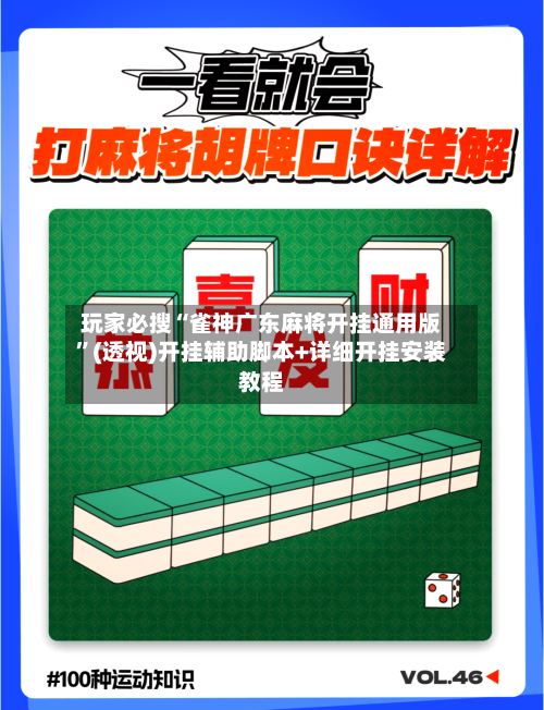玩家必搜“雀神广东麻将开挂通用版”(透视)开挂辅助脚本+详细开挂安装教程-第1张图片