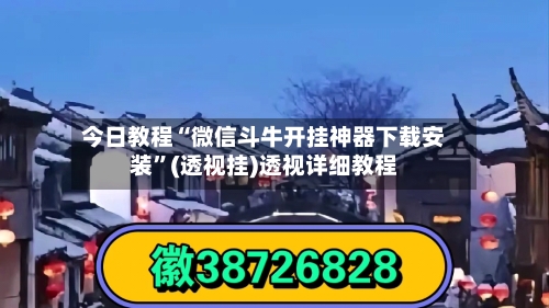 今日教程“微信斗牛开挂神器下载安装	”(透视挂)透视详细教程-第1张图片