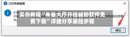 实测教程“朱雀大厅开挂辅助软件免费下载”详细分享装挂步骤-第1张图片