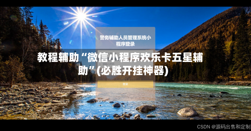 教程辅助“微信小程序欢乐卡五星辅助	”(必胜开挂神器)-第1张图片