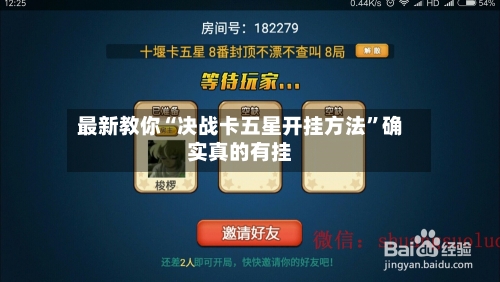 最新教你“决战卡五星开挂方法”确实真的有挂-第1张图片