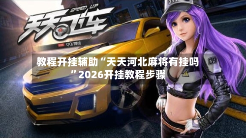 教程开挂辅助“天天河北麻将有挂吗”2026开挂教程步骤-第1张图片