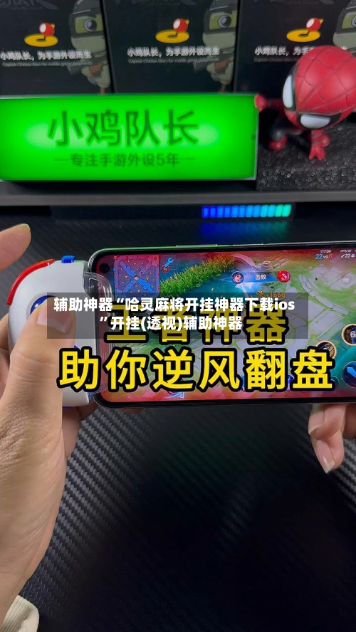 辅助神器“哈灵麻将开挂神器下载ios”开挂(透视)辅助神器-第1张图片