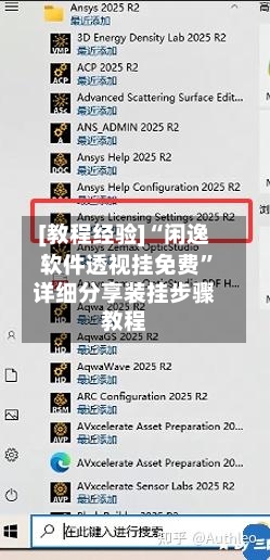 [教程经验]“闲逸软件透视挂免费”详细分享装挂步骤教程-第1张图片