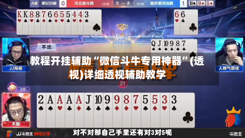 教程开挂辅助“微信斗牛专用神器”(透视)详细透视辅助教学-第1张图片