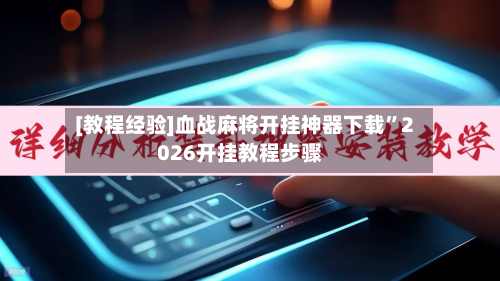 [教程经验]血战麻将开挂神器下载”2026开挂教程步骤-第1张图片