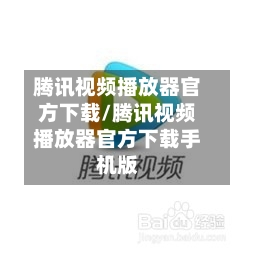 腾讯视频播放器官方下载/腾讯视频播放器官方下载手机版-第1张图片