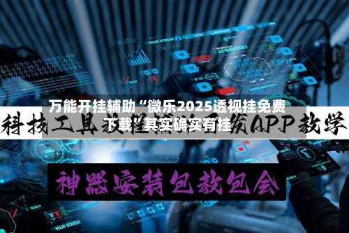 万能开挂辅助“微乐2025透视挂免费下载	”其实确实有挂-第1张图片