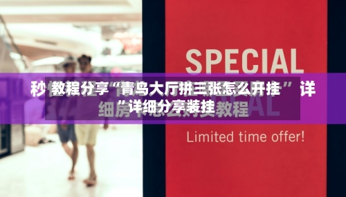 教程分享“青鸟大厅拼三张怎么开挂	”详细分享装挂-第1张图片