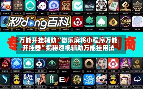 万能开挂辅助“微乐麻将小程序万能开挂器”揭秘透视辅助万能挂用法-第1张图片