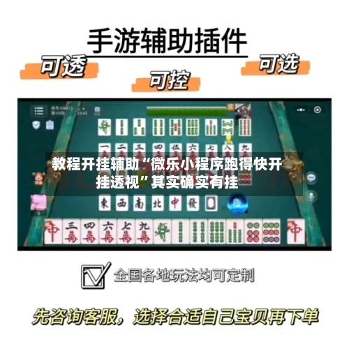 教程开挂辅助“微乐小程序跑得快开挂透视”其实确实有挂-第1张图片