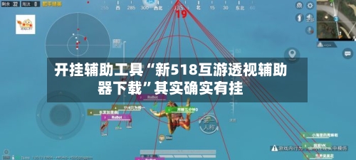 开挂辅助工具“新518互游透视辅助器下载	”其实确实有挂-第1张图片