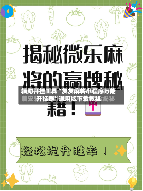 辅助开挂工具“友友麻将小程序万能开挂器”通用版下载教程-第1张图片