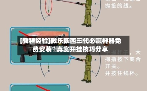 [教程经验]微乐陕西三代必赢神器免费安装	”真实开挂技巧分享-第1张图片