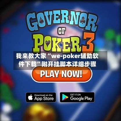我来教大家“we-poker辅助软件下载	”附开挂脚本详细步骤-第1张图片