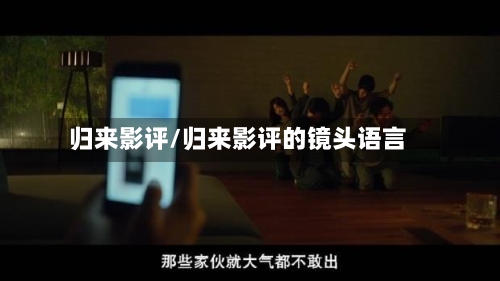 归来影评/归来影评的镜头语言-第1张图片