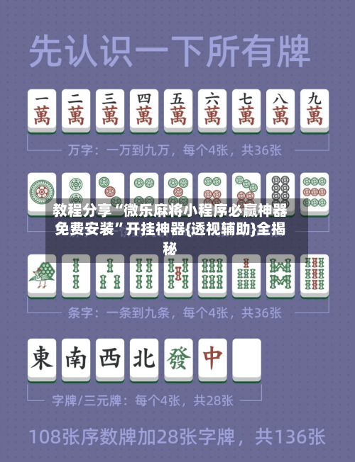 教程分享“微乐麻将小程序必赢神器免费安装”开挂神器{透视辅助}全揭秘-第1张图片