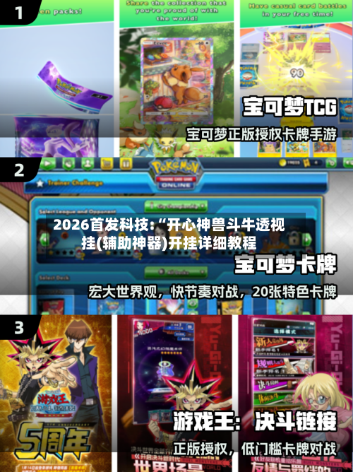 2026首发科技:“开心神兽斗牛透视挂(辅助神器)开挂详细教程-第1张图片