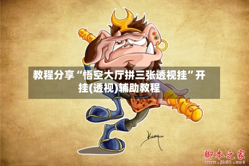 教程分享“悟空大厅拼三张透视挂	”开挂(透视)辅助教程-第1张图片