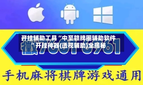 开挂辅助工具“中至赣牌圈辅助软件	”开挂神器{透视辅助}全揭秘-第1张图片