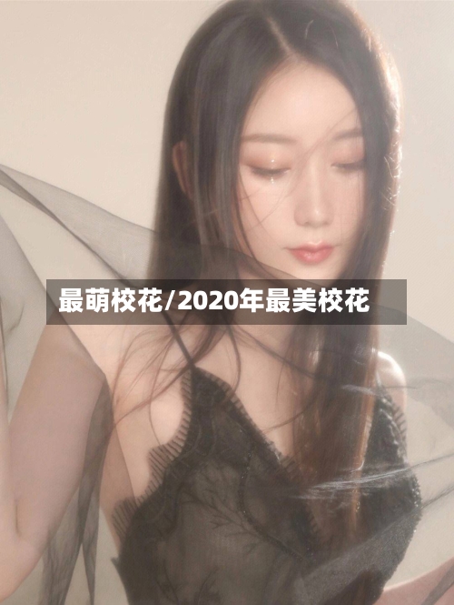 最萌校花/2020年最美校花-第1张图片