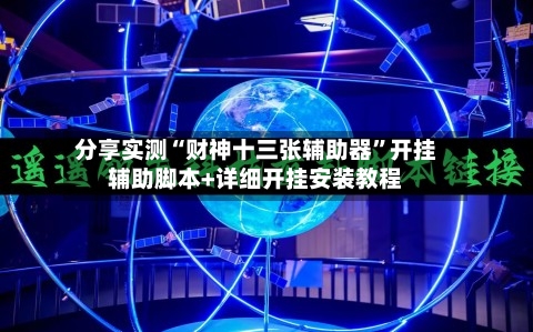 分享实测“财神十三张辅助器”开挂辅助脚本+详细开挂安装教程-第1张图片