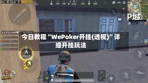 今日教程“WePoker开挂(透视)	”详细开挂玩法-第1张图片