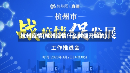 杭州疫情(杭州疫情什么时候开始的)-第1张图片